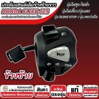ราคา สวิทช์แฮนด์ Honda Click 125i คลิกปี 2018 2024 ประกับแฮนด์ CLICK125 ข้างซ้าย ข้างขวา สวิทช์แฮน ฮอนด้า คลิก 125 ไอ ราคาต่อคู่ สวิทซ์แฮนด์สีดำ M16 (23121520228)