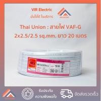 ราคา พร้อมส่ง ยี่ห้อ Thai Union สายไฟ VAF G 2x2 5 2 5 sq mm ยาว20เมตร สาย VAF สายไฟฟ้า VAF สายไฟเดินปลั๊ก เดินลอย สายคู่มีกราวด์ สายกราวด์ สายแบนสีขาว (7146068413)