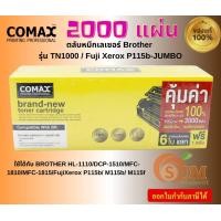 ราคา Comax ตลับหมึกเลเซอร์ Brother รุ่น TN1000 Fuji Xerox P115b JUMBO พิมพ์ได้สูงถึง 2000 แผ่น (21535250641)