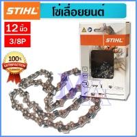ราคา STIHL โซ่เลื่อยยนต์ โซ่ตัดไม้ รุ่น 3636 3 8p ยาว 12 นิ้ว 22 ฟัน ของแท้ (100119626)