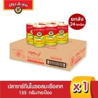 ราคา อะยัม ปลากระป๋องซาร์ดีนในซอสมะเขือเทศ 155 กรัม ยกลัง 24 กระป๋อง Ayam Brand Sardines in Tomato Sauce 155g Full case 24 cans Best Bef 28 8 2025 (12883522911)