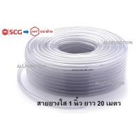 ราคา สายยางอ่อน พีวีซี ตราช้าง ขนาด 1 นิ้ว ยาว 20 เมตร สายยางใส (5502466517)