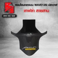 ราคา คอนโซนกลางบน WAVE125i ปลาวาฬ ปี12 17 เคฟล่าสาน 5D ฟรี สติกเกอร์ อะไหลแต่งเวฟ125i ชุดสี WAVE125i (6485026622)