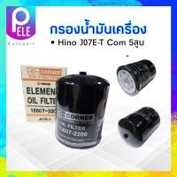 ราคา กรองน้ำมันเครื่อง Hino J07E T Com 5 สูบ Corner 15607 2200 C HNO30 กรองน้ำมัน Hino (18169577909)