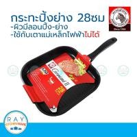 ราคา Zebra กระทะนอนสติ๊กปิ้ง ย่าง Gemini II 28 ซม หัวม้าลาย 174444 (22897638317)