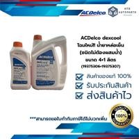 ราคา โฉมใหม่ น้ำยาหล่อเย็น ACDelco dexcool ขนาด 4 1 ลิตร ชนิดไม่ต้องผสมน้ำ 19375306 19375307 (16317013584)