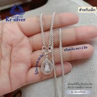 ราคา Kr silver สร้อยคอเงินแท้ พร้อมจี้เงินแท้ พระหลวงปู่ทวด สำหรับเด็ก สร้อยขนาด 2 มิล ยาว 13 นิ้ว 15 นิ้ว (21424802130)