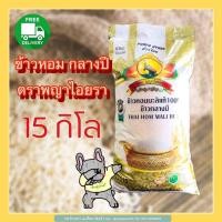 ราคา ส่งฟรี ข้าวหอมมะลิพญาไอยรา15กก (9909502325)