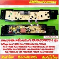 ราคา แผงบอร์ดเครื่องซักผ้า Panasonic แบบ 6 ปุ่มใช้ในรุ่น NA F100B3 NA F100B3HRC NA F100G3 NA F100B5 NA F80B5HRC NA F80B4HRCLRC NA F80B3 NA F80B4 NA F90B5HRC NA F80B3HRC NA F90B3HRC NA F90G3LRC NA F90B4 NA 