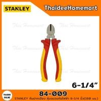ราคา STANLEY คีมปากเฉียง หุ้มฉนวนกันไฟฟ้า 6 1 4 นิ้ว 160 มม 84 009 (9664789674)