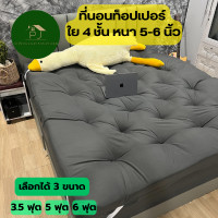 ราคา 12 12 ที่นอนท็อปเปอร์ ใย 4 ชั้น หนา 5 6 นิ้ว ขนาด 3 5 ฟุต 5 ฟุต 6 ฟุต มีหลายสี (21598442627)