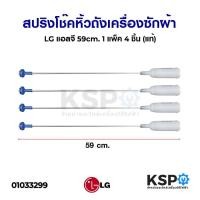 ราคา PRO โปรแน่น สปริงโช๊คหิ้วถังเครื่องซักผ้า LG แอลจี 59cm เกรด B 1 แพ็ค 4 ชิ้น แท้ อะไหล่เครื่องซักผ้า ราคาสุดคุ้ม อะไหล่ เครื่อง ซัก ผ้า อะไหล่ เครื่อง ซัก ผ้า lg อะไหล่ เครื่อง ซัก ผ้า samsung อะไหล่ 