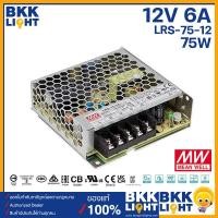ราคา มีราคาส่ง Meanwell หม้อแปลง12V สวิทชิ่ง รุ่น LRS 12V Mean Well 35w 50w 75w 100w 150w 200w 350w ของแท้แน่นอน ประกัน 3 ปี มี มอก ประกันศูนย์ไทย ตลอดอายุการใช้งาน (12399793746)
