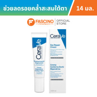 ราคา CeraVe Eye Repair Cream ครีมบำรุงรอบดวงตา 14 มล (19594849086)
