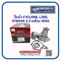 ราคา MITSUBISHI ปั๊มนํ้า มิตซูบิชิ CYCLONEL200STRADA 2 5 เครื่อง 4D56 MD972001 MI12 913 (22112661020)