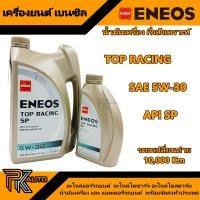ราคา ENEOS น้ำมันเครื่องเบนซิน กึ่งสังเคาระห์ TOP RACING SP 5W 30 และ TOP RACING SP 10W 40 4 1L (23061944177)