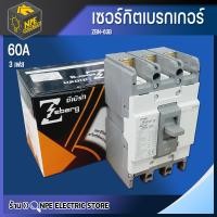 ราคา ซีเบิร์ก เบรกเกอร์ 3เฟส 60A โมลด์เคส เซอร์กิต เบรกเกอร์ MCCB (15772500496)