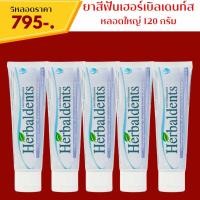 ราคา ยาสีฟันเฮอร์เบิลเดนท์ส Herbaldents เฮอร์เบิลเดนท์ส 5หลอด (21407088630)