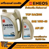 ราคา ENEOS น้ำมันเครื่องเบนซิน กึ่งสังเคาระห์ TOP RACING SP 5W 30 และ TOP RACING SP 10W 40 4 1L (23061944178)