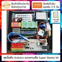 ราคา ชุดเริ่มต้น แบบครบเซ็ต Super Starter kit arduino compatible board (4355598973)