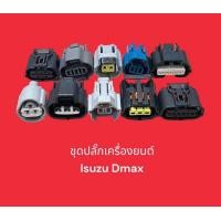 ราคา ชุดปลั๊กเครื่องยนต์ Isuzu Dmax (19457142427)