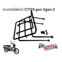 ราคา ตะแกรงไฟหน้า CT125 GEN1 GEN2 (19246608561)