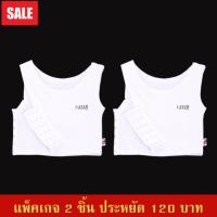 ราคา เสื้อกล้ามทอม เสื้อกล้ามทอมทีซีค ครึ่งตัวบาร์ตะขอข้างปรับ3ระดับ แพ็คคู่2ตัวสุดคุ้ม (101130950)