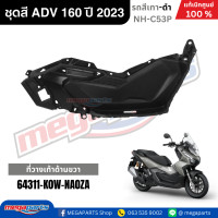 ราคา ชุดสีทั้งคัน HONDA ADV 160 ปี 2023 สีเทา ดำ รหัสสี NH C53P แท้เบิกศูนย์ฮอนด้า 100 Megaparts Store (22803042870)