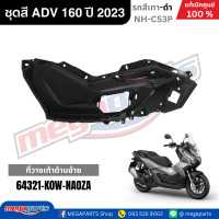 ราคา ชุดสีทั้งคัน HONDA ADV 160 ปี 2023 สีเทา ดำ รหัสสี NH C53P แท้เบิกศูนย์ฮอนด้า 100 Megaparts Store (22803042871)