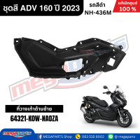 ราคา ชุดสีทั้งคัน HONDA ADV 160 ปี 2023 สีดำ รหัสสี NH 436M แท้เบิกศูนย์ฮอนด้า 100 Megaparts Store (22779973770)