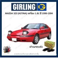 ราคา GIRLING ผ้าเบรค ก้ามเบรค รถยนต์ MAZDA 323 ASTINA เครื่อง 1 8L มาสด้า 323 ปี 1990 1994 (18006189468)