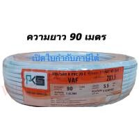 ราคา สายไฟคู่ สายตีกิ๊ป VAF 2 1 5 SQmm ความยาว ขดละ 90เมตร (19082261363)
