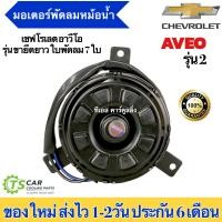 ราคา มอเตอร์พัดลม หม้อน้ำ อาวีโอ้ รุ่น2 Aveo เชพโรเลต 7ใบพัด ขายึดยาว ยี่ห้อ Hytec Aveo2 มอเตอร์ พัดลม หม้อน้ำ (7577553116)