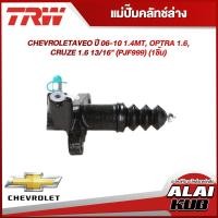 ราคา TRW แม่ปั๊มคลัทช์ล่าง CHEVROLET AVEO ปี 06 10 1 4MT OPTRA 1 6 CRUZE 1 6 13 16 PJF999 1ชิ้น (18378277359)