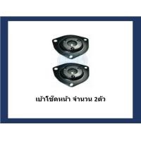 ราคา ยางเบ้าโช๊คหน้า ยี่ห้อ AARON รุ่น Nissan Cefiro A32 ปี 96 00 รวมส่งแล้ว (14929846101)