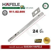ราคา กลอนฝัง กลอนประตู กลอน สแตนเลส 304 HAFELE รุ่นยาว 24 นิ้ว 911 62 688 พร้อมส่ง Lever action flush bolt (12513695881)