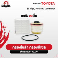 ราคา กรองโซล่า กรองดีเซล โตโยต้า VIGO วีโก้ FORTUNER ฟอจูนเนอร์ COMMUTER กรองน้ำมัน ไส้กรองน้ำมัน รหัสเเท้ 23390 YZZA1 (21921715333)