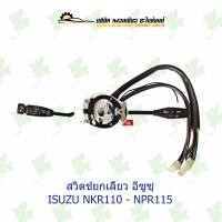 ราคา สวิตช์ยกเลี้ยว อีซูซุ ISUZU NKR 110 NPR115 (17724956105)