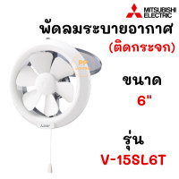 ราคา MITSUBISHI พัดลมระบายอากาศ ติดกระจก 6 นิ้ว รุ่น V 15SL6T (19152814228)