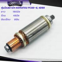 ราคา ทุ่นไดสตาร์ท ทุ่นสตาร์ท KOMATSU PC60 6 4D95 24v กล้วยหอม (9428430554)