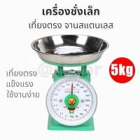 ราคา เครื่องชั่ง ตาชั่ง กิโล เครื่องชั่งเล็ก 5กก เครื่องชั่งสปริง จานสแตนเลส ทน แม่นยำ ตาชั่งเข็ม ตาชั่งเล็ก 5kg scale (23281370952)