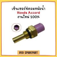 ราคา เซ็นเซอร์พัดลมหม้อน้ำ Honda Accord (23048724977)