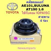 ราคา คลัชคอมแอร์ TOYOTA AE100 SOLUNA CORONA AT190 EXSIOR คลัชแอร์ โตโยต้า โซลูน่า โคโรลล่า โคโรน่า ท้ายโด่ง เครื่อง 1 6 มู่เลย์ 4 ร่อง คอม DENSO 10PA15C (17162564565)