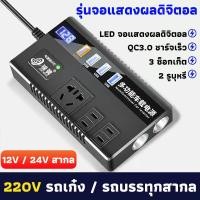 ราคา ของพร้อมส่งในกรุงเทพ COD ZhongXing อินเวอร์เตอร์ แท้ สากล 12V 24V to 220V การชาร์จเร็ว อินเวอร์เตอร์แปลงไฟ ตัวแปลงไฟ หม้อแปลงไฟ 12v 220 แปลงไฟ 12v เป็น 220v อินเวอร์เตอร์24v อินวอเตอร์ ตัวแปลงไฟฟ้า อ 