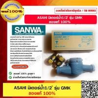 ราคา มิเตอร์น้ำ SANWA ASAHI GMK 15 1 2 นิ้ว แม่เหล็ก 2 ชั้น (22146807987)