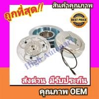 ราคา คลัชคอมแอร์ อีซูซุ TFR KIKI Zexel R134a ร่องคู่ 12v Dragon Eye หน้าคลัชคอมแอร์ Isuzu ทีเอฟอาร์ดราก้อน กิกิ หน้า ครัช คอม แอร์ คลัช ชุด clutch คลัทช์ (22793470111)