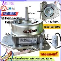 ราคา มอเตอร์ปั่นแห้ง PANASONIC SAMSUNG 135W 160W 12 mm 6uF 8uFและ10uF (17437538785)