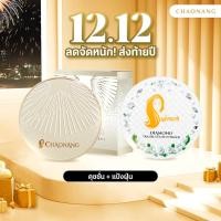 ราคา 12 12 คุชชั่นเจ้านาง แป้งฝุ่นเจ้านาง (23270832050)
