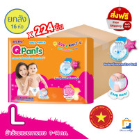 ราคา Qpants กางเกงผ้าอ้อมเด็ก ผ้าอ้อมเด็กแบบกางเกง คิว แพ้นซ์ Size L จำนวน 1 ลัง 16 ห่อ 224 ชิ้น (19351930985)