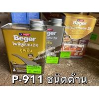 ราคา Beger Polyurethane 2K Supreme ยูรีเทน เบเยอร์ 2K A B P 910 P 915 P 911 ขนาดกระป๋อง 2 ลิตร (10424921319)